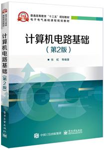 计算机电路基础(第2版)-技术教育社区