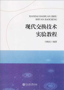 现代交换技术实验教程-技术教育社区