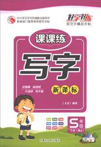 写字:课课练:下册:5年级-技术教育社区