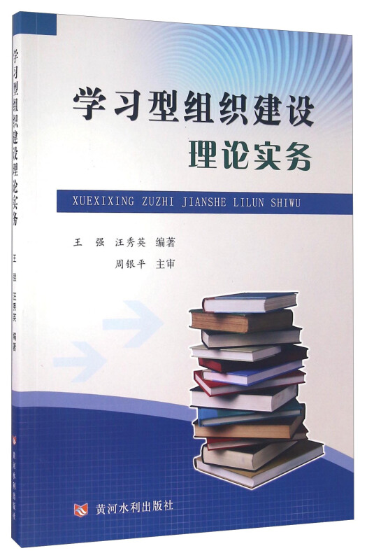 学习型组织建设理论实务