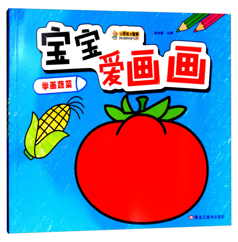宝宝爱画画学画蔬菜