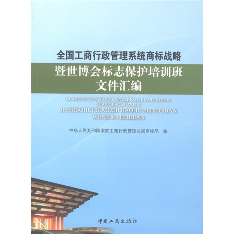 全国工商行政管理系统商标战略暨世博会标志保护培训班文件汇编