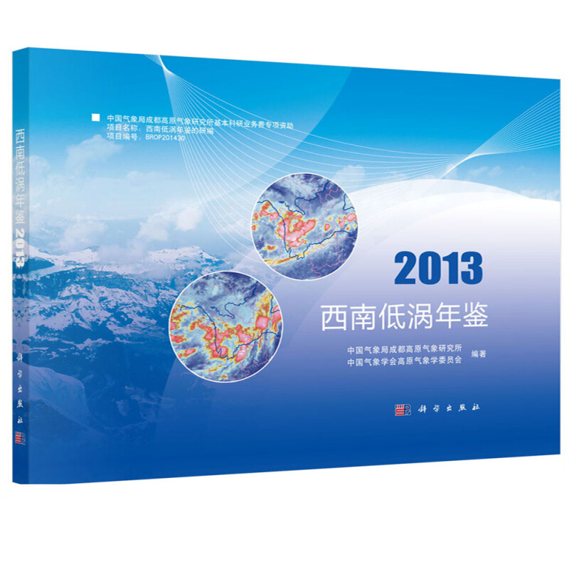 西南低涡年鉴(2013)