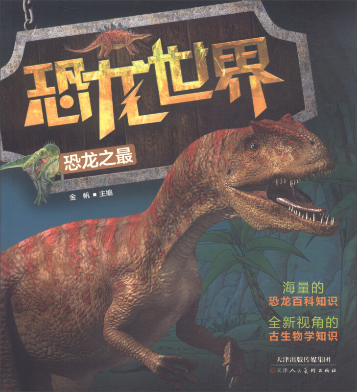恐龙世界恐龙之最