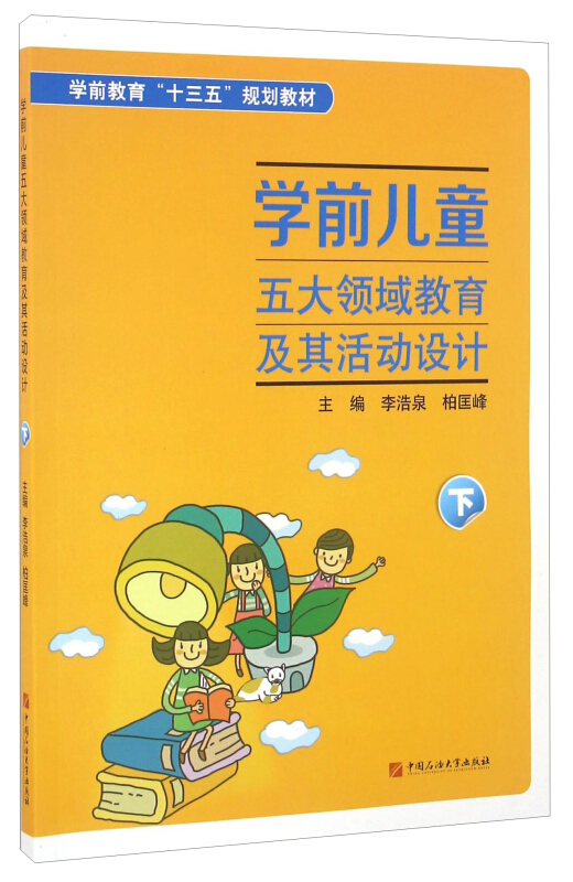 学前儿童五大领域教育及其活动设计下