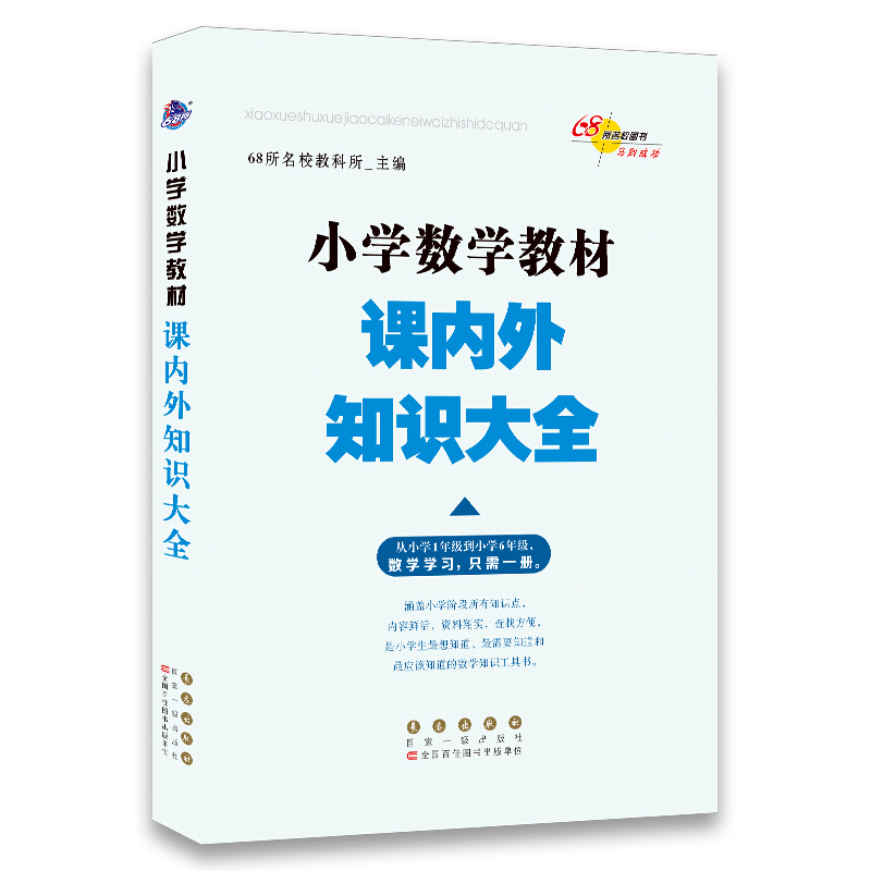小学数学教材课内外知识大全