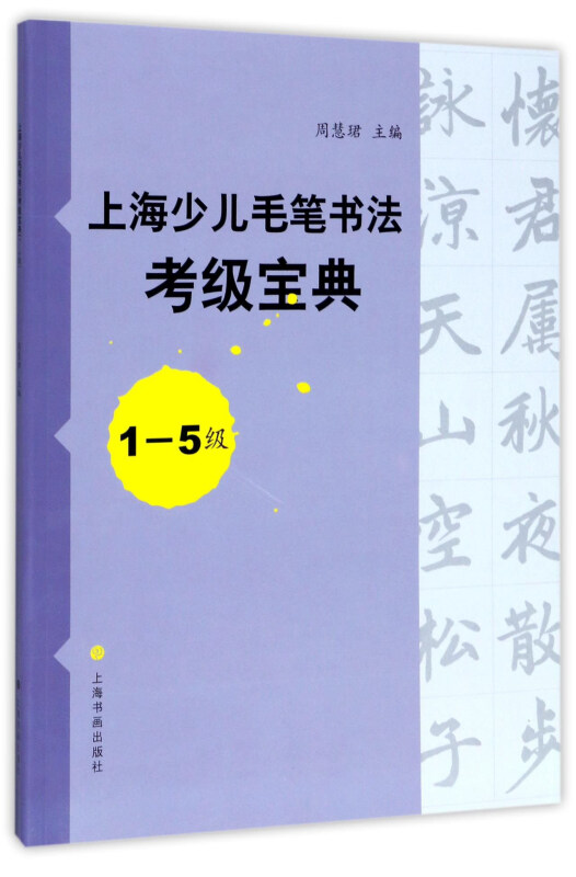 上海少儿毛笔书法考级宝典(1-5级)