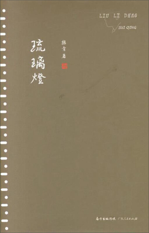 琉璃灯