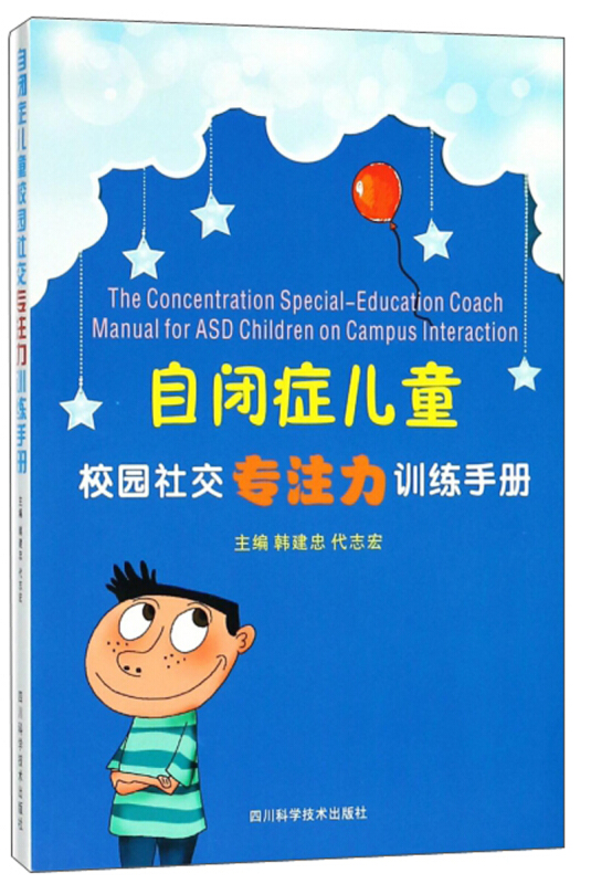 自闭症儿童校园社交专注力训练手册