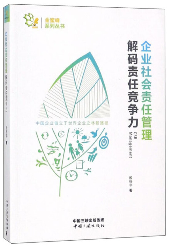 企业社会责任管理-解码责任竞争力