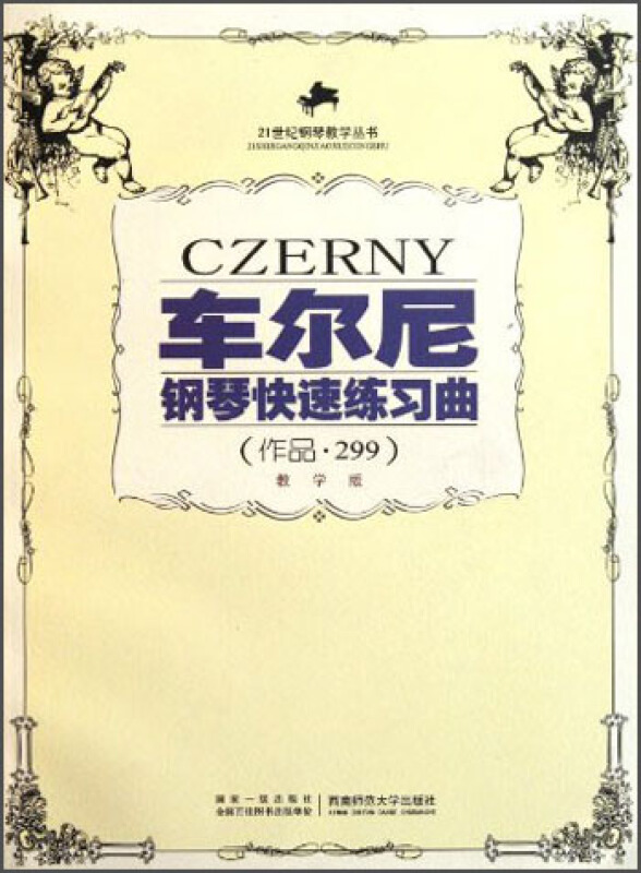 21世纪钢琴教学丛书车尔尼钢琴快速练习曲(作品299)(教学版)//钢琴教学丛书