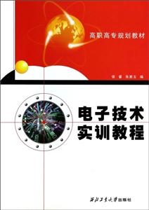 电子技术实训教程-技术教育社区