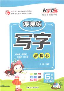 写字课课练::RJ:下册:六年级-技术教育社区