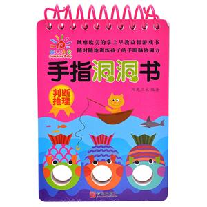 阳光宝贝  手指洞洞手   判断推理-技术教育社区