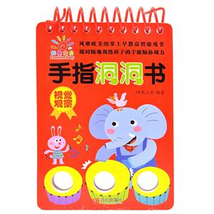 阳光宝贝  手指洞洞手   视察观察-技术教育社区