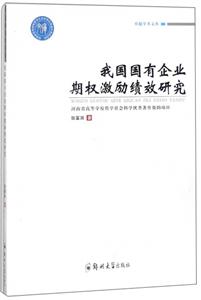 我国国有企业期权激励绩效研究-技术教育社区