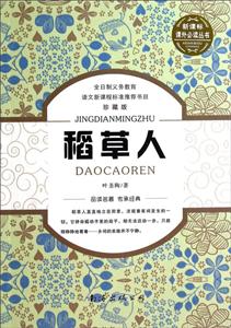 课外推荐阅读丛书稻草人珍藏版-技术教育社区