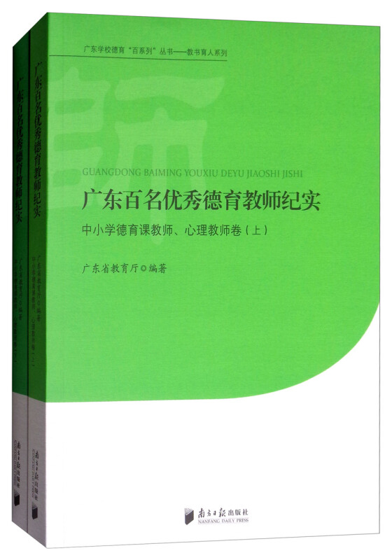 广东学校德育百系列丛书.教书育人系列广东百名优秀德育教师纪实中小学德育课教师、心理教师卷