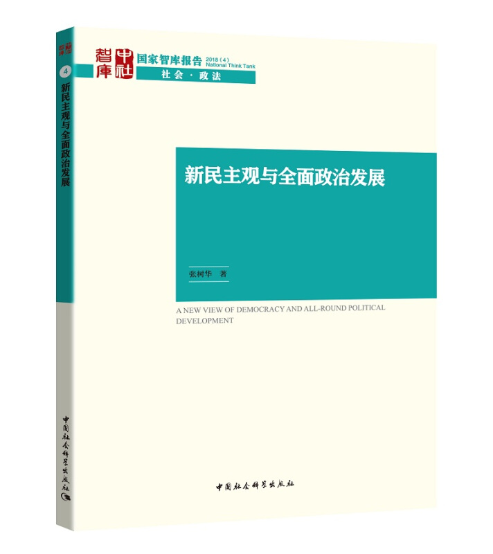 中国社会科学出版社国家智库报告新民主观与全面政治发展