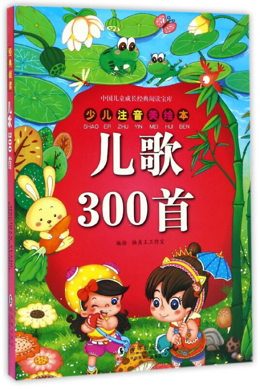 中国儿童成长经典阅读宝库儿歌300首少儿注音美绘本