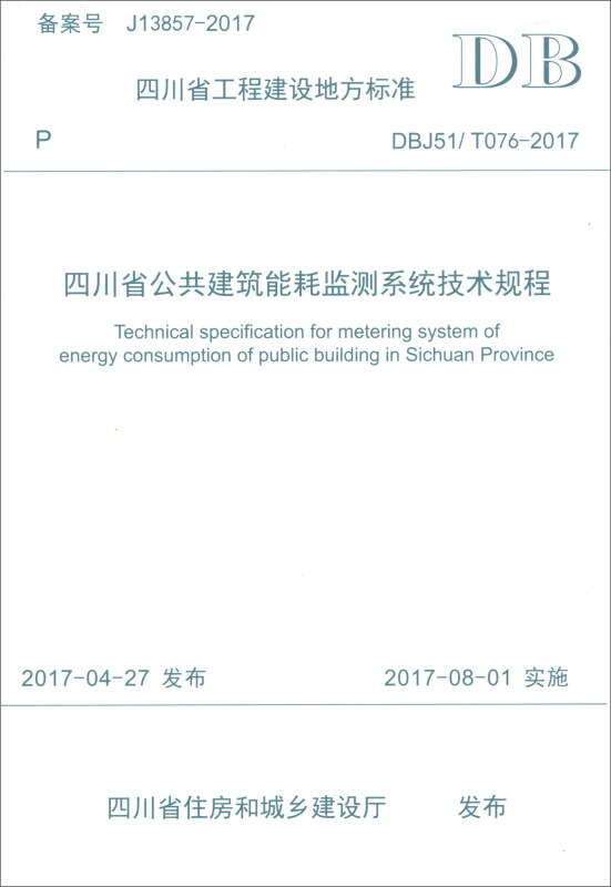 四川省公共建筑能耗监测系统技术规程