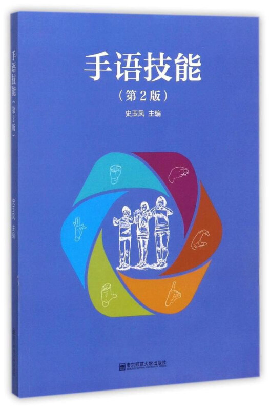 21世纪特殊教育精品规划教材手语技能第2版