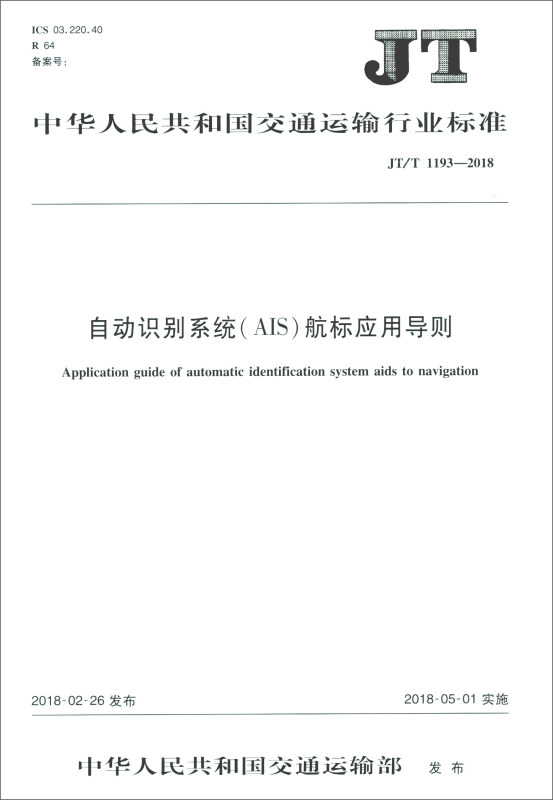 中华人民共和国交通运输行业标准自动识别系统(AIS)航标应用导则