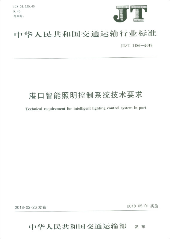 中华人民共和国交通运输行业标准港口智能照明控制系统技术要求