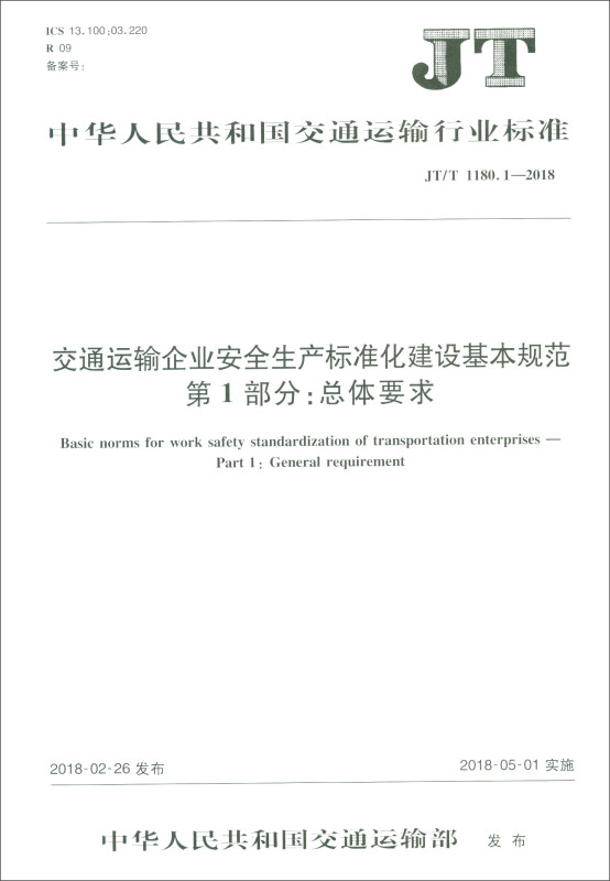 中华人民共和国交通运输行业标准交通运输企业安全生产标准化建设基本规范