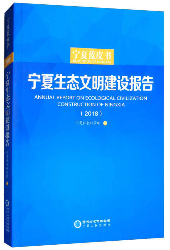 宁夏生态文明建设报告:2018:2018
