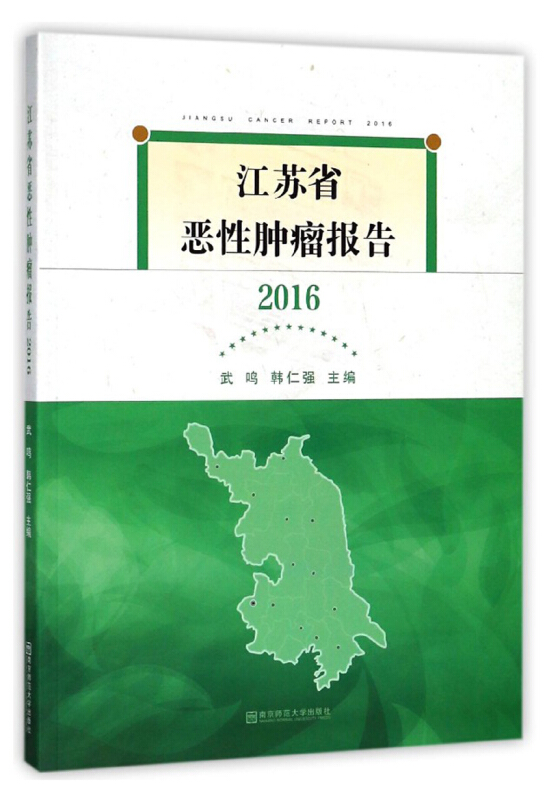 江苏省恶性肿瘤报告2016