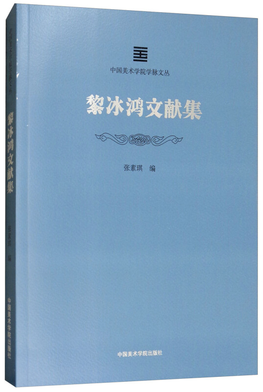 黎冰鸿文献集/中国美术学院学脉文丛