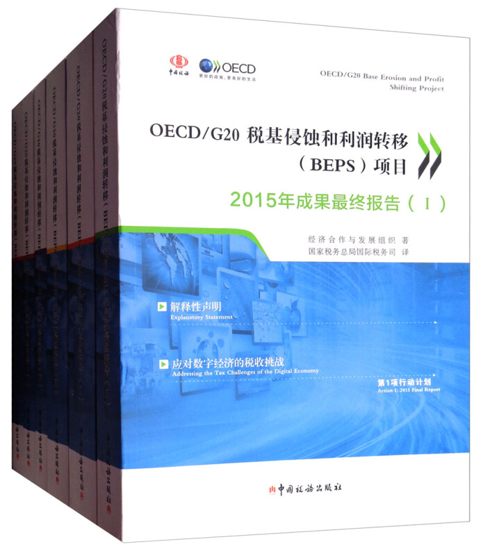 OECD/G20税基侵蚀和利润转移(BEPS)项目2015年成果很终报告