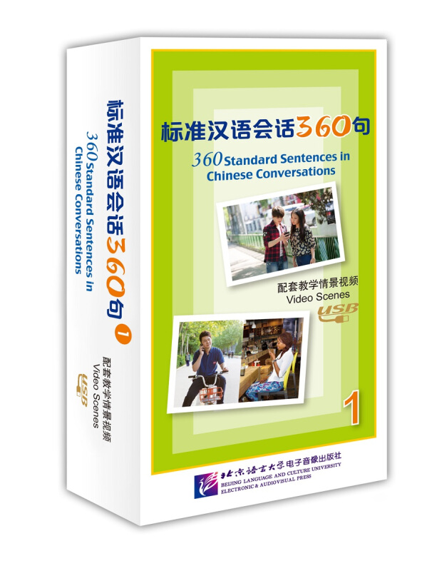 标准汉语会话360句配套教学情景视频(1)U盘1个