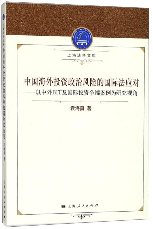 中国海外投资政治风险的国际法应对:以中外BIT及国际投资争端案例为研究视角