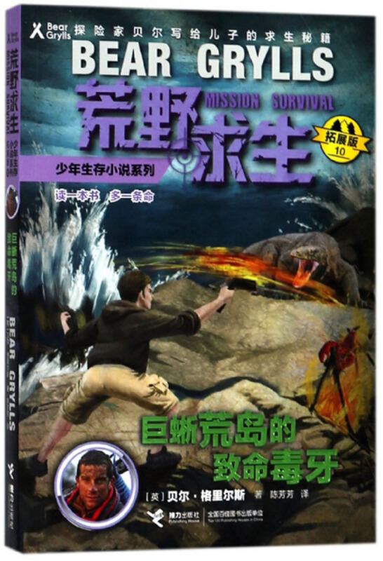 巨蜥荒岛的致命毒牙-荒野求生少年生存小说系列-10-拓展版