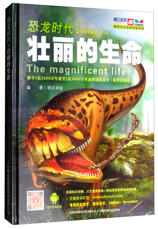 恐龙时代:壮丽的生命(精装绘本)