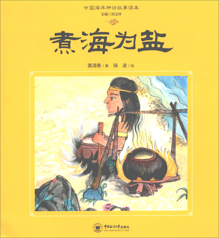 中国海洋神话故事读本煮海为盐