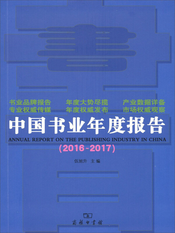 2016-2017-中国书业年度报告