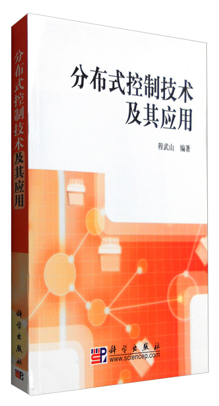 分布式控制技术及其应用