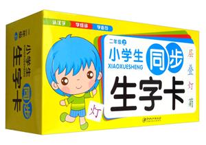 小学生同步生字卡2年级.上-技术教育社区