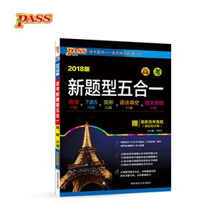 PASS绿卡图书(2018)高考新题型五合一真题速递1本,答案全解全析1本-技术教育社区