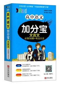 青岛出版社文言文/高中语文加分宝-技术教育社区