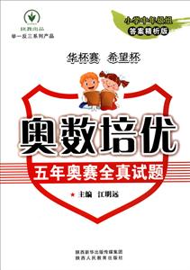 举一反三系列产品奥数培优5年奥赛全真试题答案精析版小学中年级组参考答案及解析1本-技术教育社区