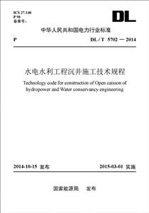 中国电力出版社中华人民共和国电力行业标准水电水利工程沉井施工技术规程DL/T 5702-2014-技术教育社区