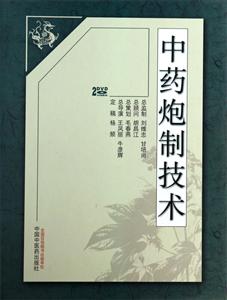 中药炮制技术-技术教育社区