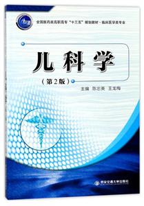 全国医药类高职高专十三五规划教材·临床医学类专业儿科学第2版-技术教育社区