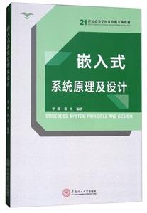 嵌入式系统原理及设计/毕盛-技术教育社区