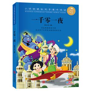 青岛出版社小学同步课外阅读一千零一夜/小学同步课外阅读-技术教育社区