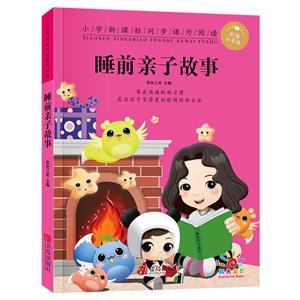 青岛出版社小学同步课外阅读睡前亲子故事/小学同步课外阅读-技术教育社区